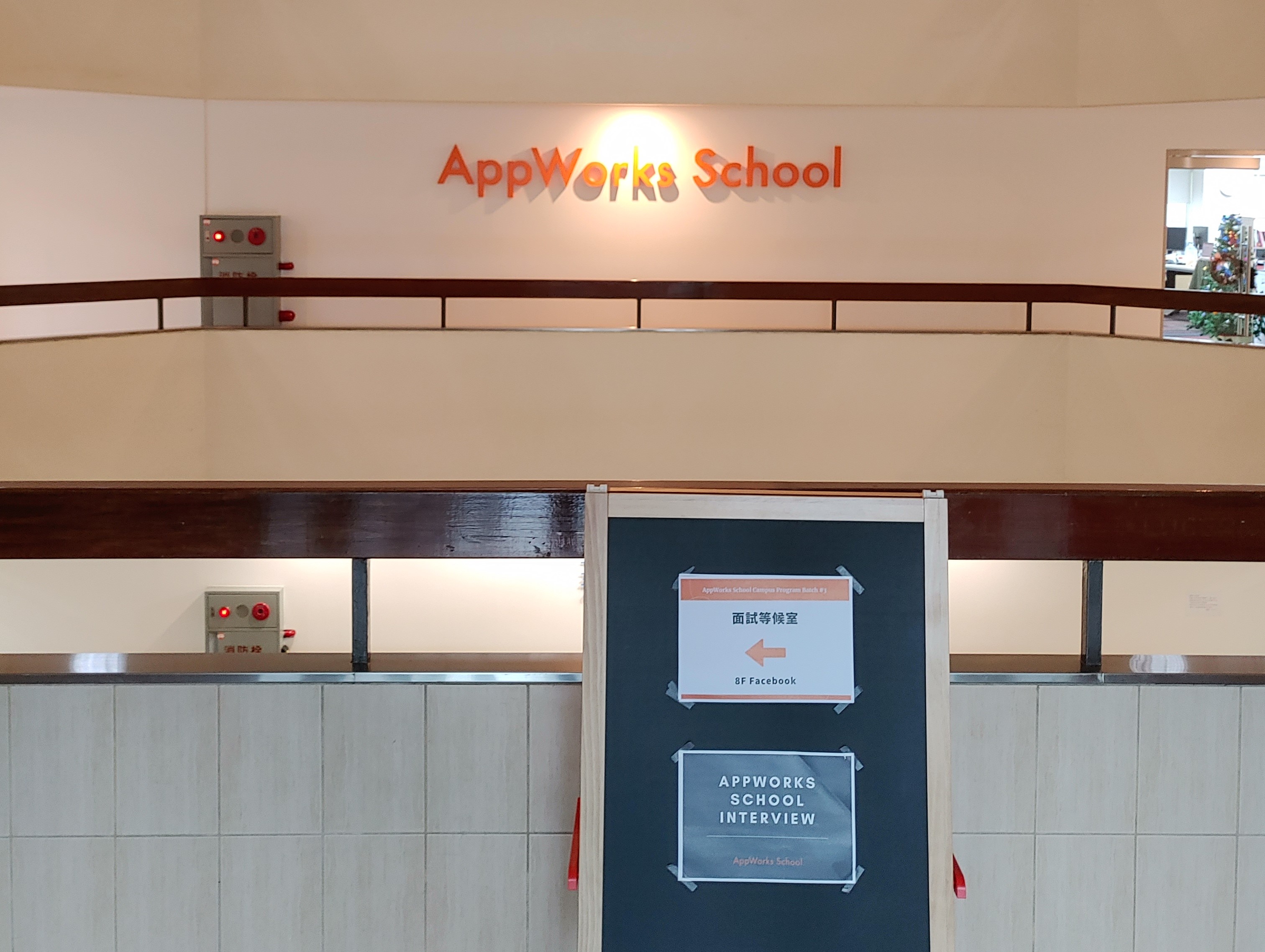AppWorks School 八樓大廳
