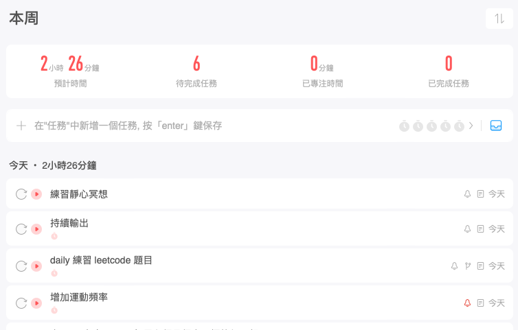 專注清單 app 截圖
